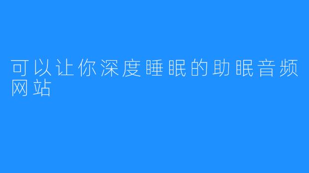 可以让你深度睡眠的助眠音频网站