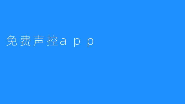 免费声控app