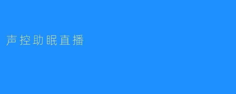 声控助眠直播