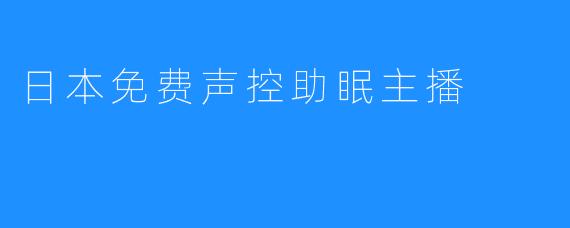 日本免费声控助眠主播