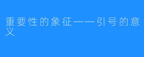 重要性的象征——引号的意义