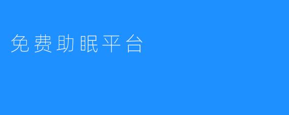 免费助眠平台