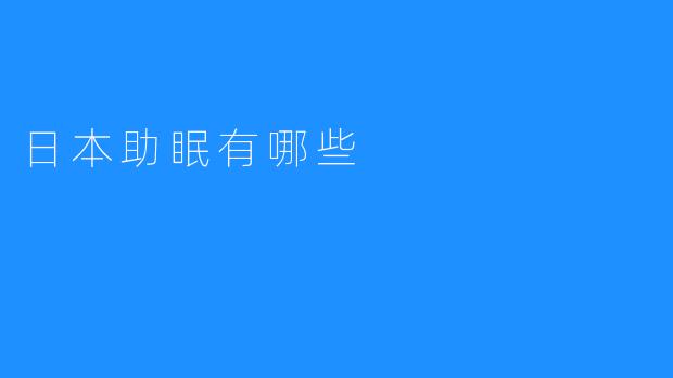 日本助眠有哪些