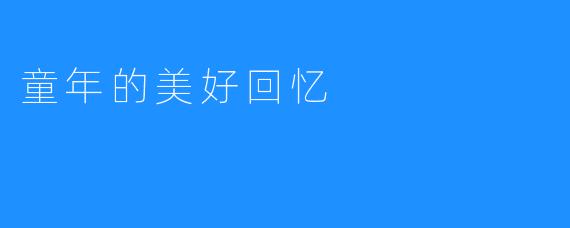 童年的美好回忆