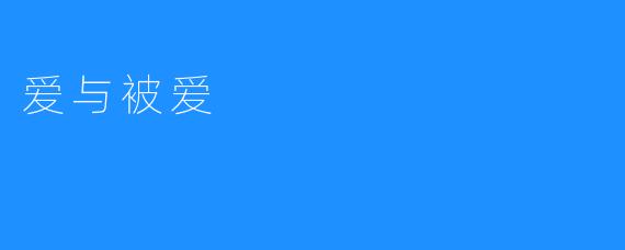 爱与被爱
