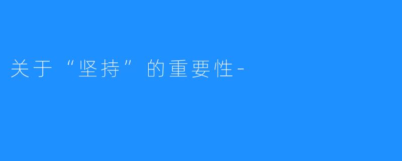 关于“坚持”的重要性-