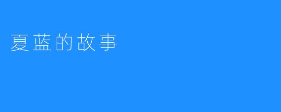 夏蓝的故事
