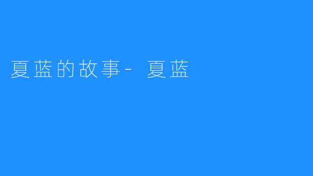 夏蓝的故事-夏蓝