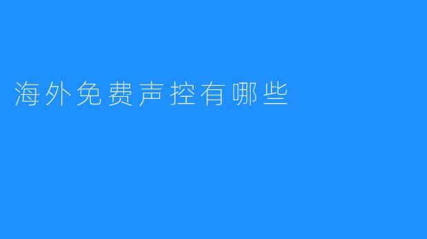 海外免费声控有哪些