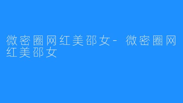 微密圈网红美邵女-微密圈网红美邵女