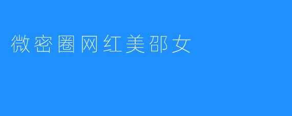 微密圈网红美邵女