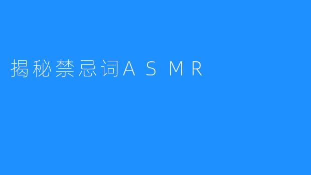 揭秘禁忌词ASMR