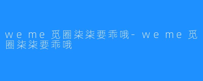 weme觅圈柒柒要乖哦-weme觅圈柒柒要乖哦