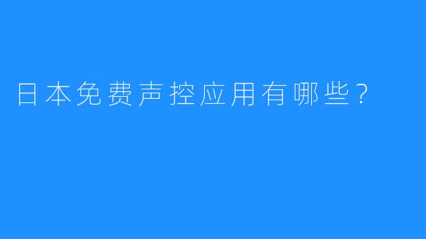 日本免费声控应用有哪些？