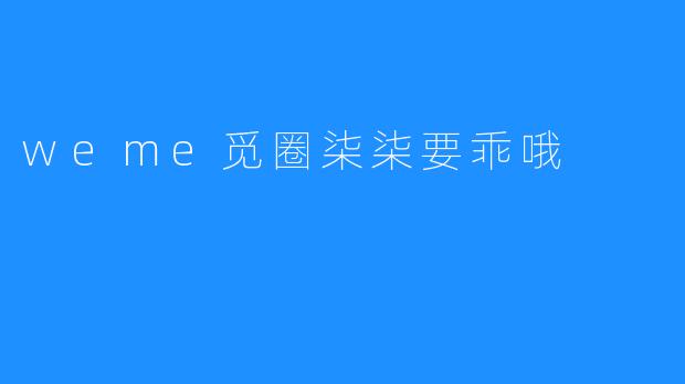 weme觅圈柒柒要乖哦