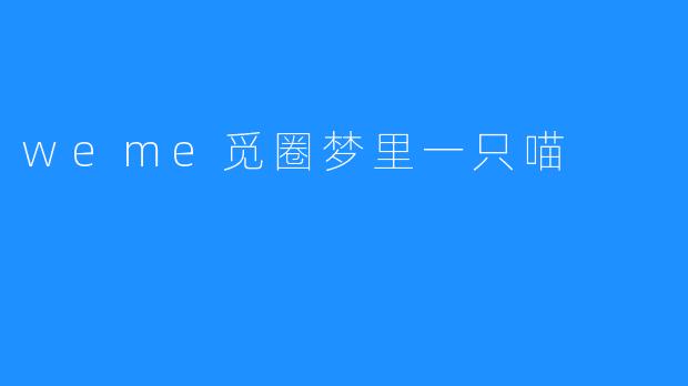 weme觅圈梦里一只喵