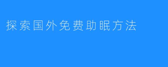 探索国外免费助眠方法