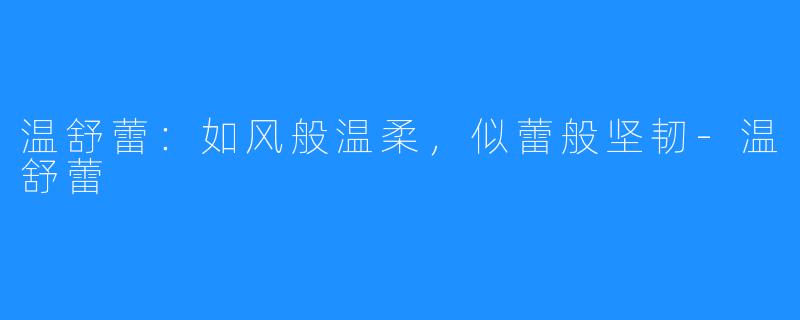 温舒蕾：如风般温柔，似蕾般坚韧-温舒蕾