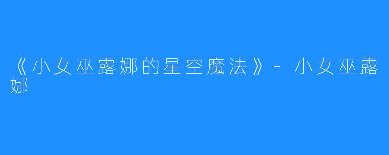 《小女巫露娜的星空魔法》-小女巫露娜