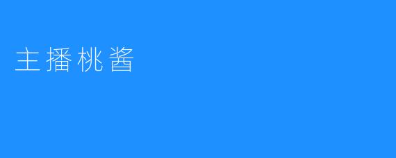 主播桃酱