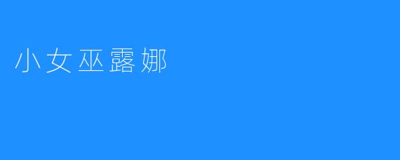 小女巫露娜