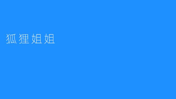 狐狸姐姐