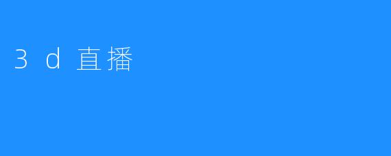 3d直播