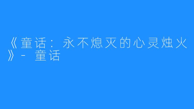 《童话：永不熄灭的心灵烛火》-童话