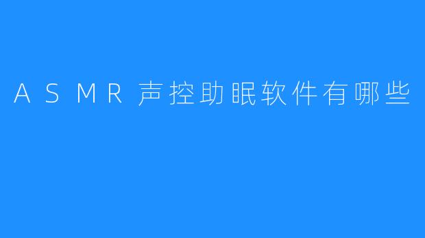 ASMR声控助眠软件有哪些