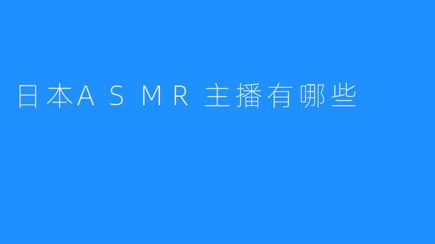 日本ASMR主播有哪些