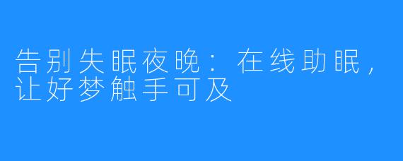 告别失眠夜晚：在线助眠，让好梦触手可及