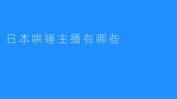 日本哄睡主播有哪些
