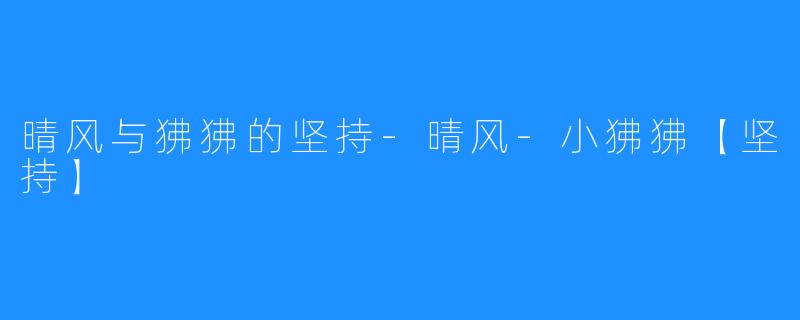 晴风与狒狒的坚持-晴风-小狒狒【坚持】
